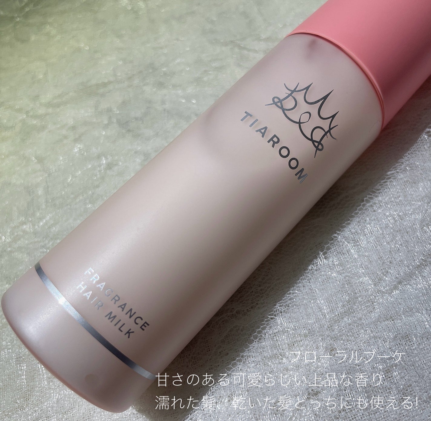 フレグランスヘアミルク フローラルブーケ/TIAROOM/ヘアミルクを使ったクチコミ(2枚目)