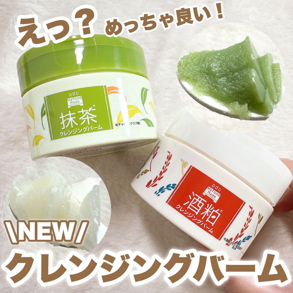 ワフードメイド 宇治抹茶クレンジングバーム/pdc/クレンジングバームを使ったクチコミ（1枚目）