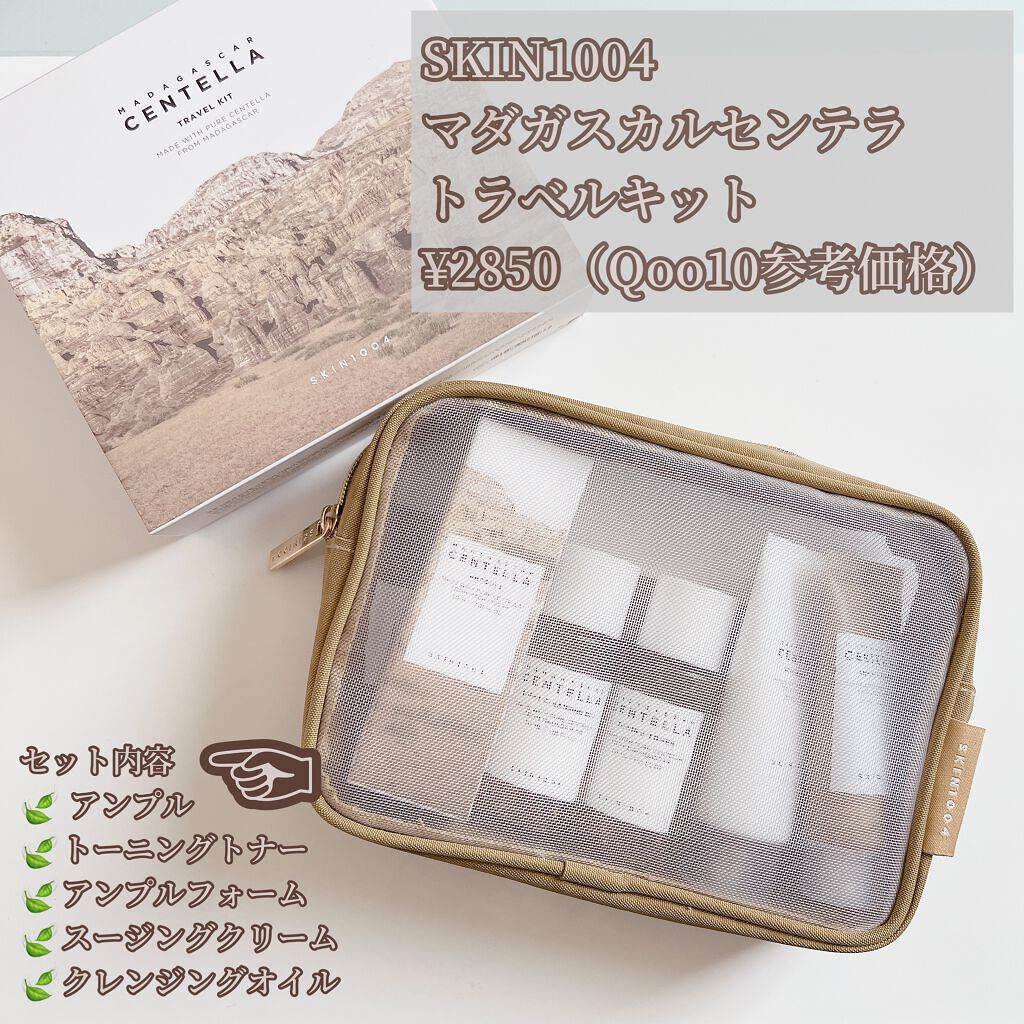センテラ トラベルキット/SKIN1004/トライアルキットを使ったクチコミ（2枚目）