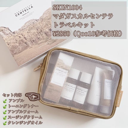 センテラ トラベルキット/SKIN1004/トライアルキットを使ったクチコミ(2枚目)