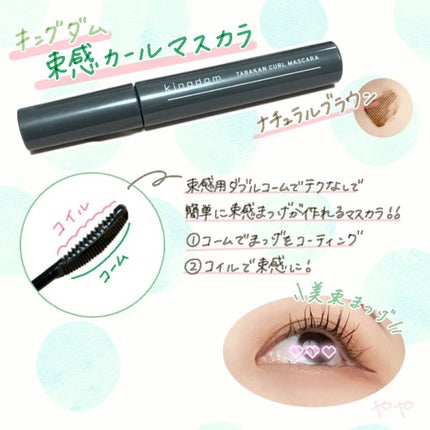キングダム 束感カールマスカラ/キングダム/マスカラを使ったクチコミ(1枚目)