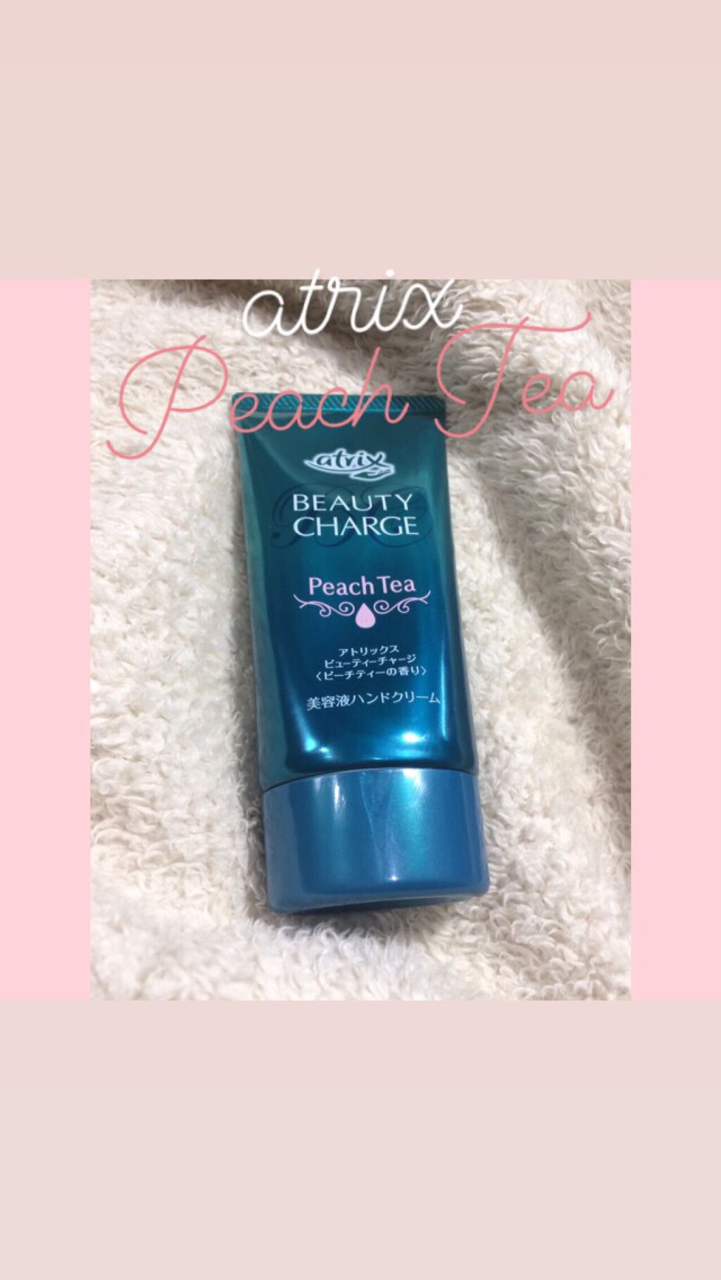ビューティーチャージ ピーチティーの香り/アトリックス/ハンドクリームを使ったクチコミ（1枚目）