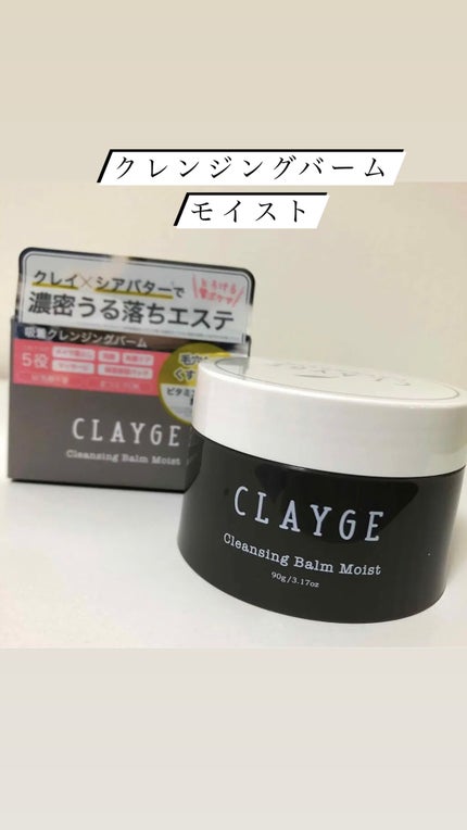 クレンジングバームモイストN/CLAYGE/クレンジングバームを使ったクチコミ(1枚目)