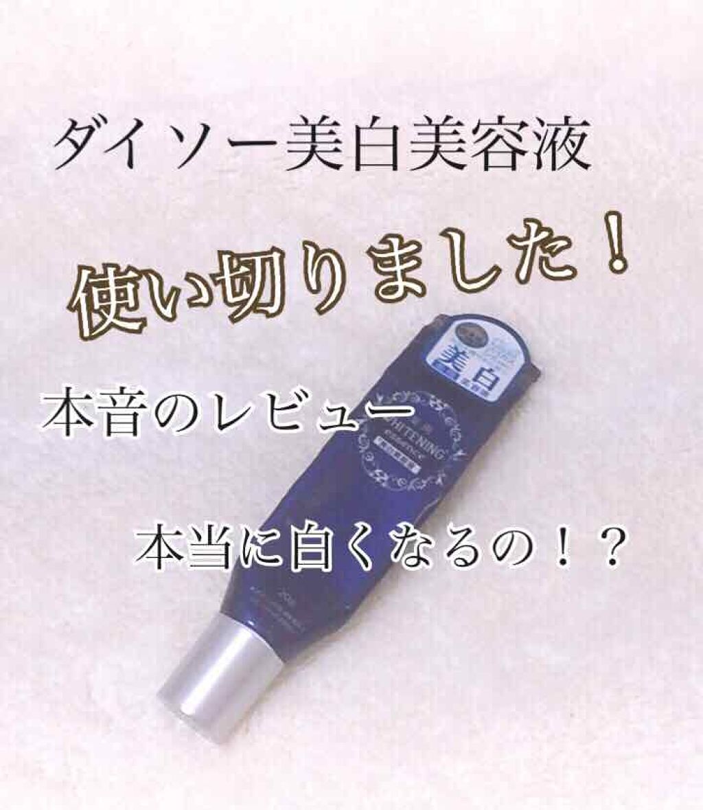 薬用美白 美容液/DAISO/美容液を使ったクチコミ(1枚目)