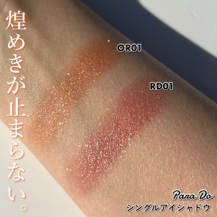 パラドゥ シングルアイシャドウ /パラドゥ/単色アイシャドウを使ったクチコミ(5枚目)