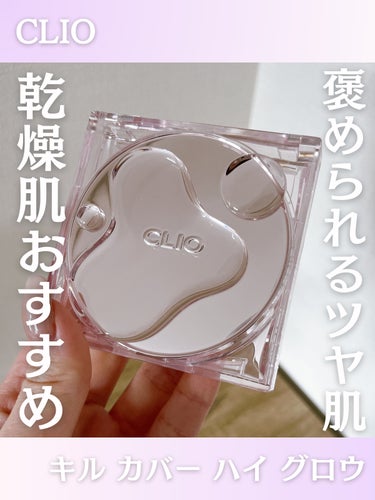 CLIO キル カバー ハイ グロウ クッションのクチコミ「褒められるツヤ肌✨️

✼••┈┈••✼••┈┈••✼••┈┈••✼••┈┈••✼

CLIO.....」（1枚目）