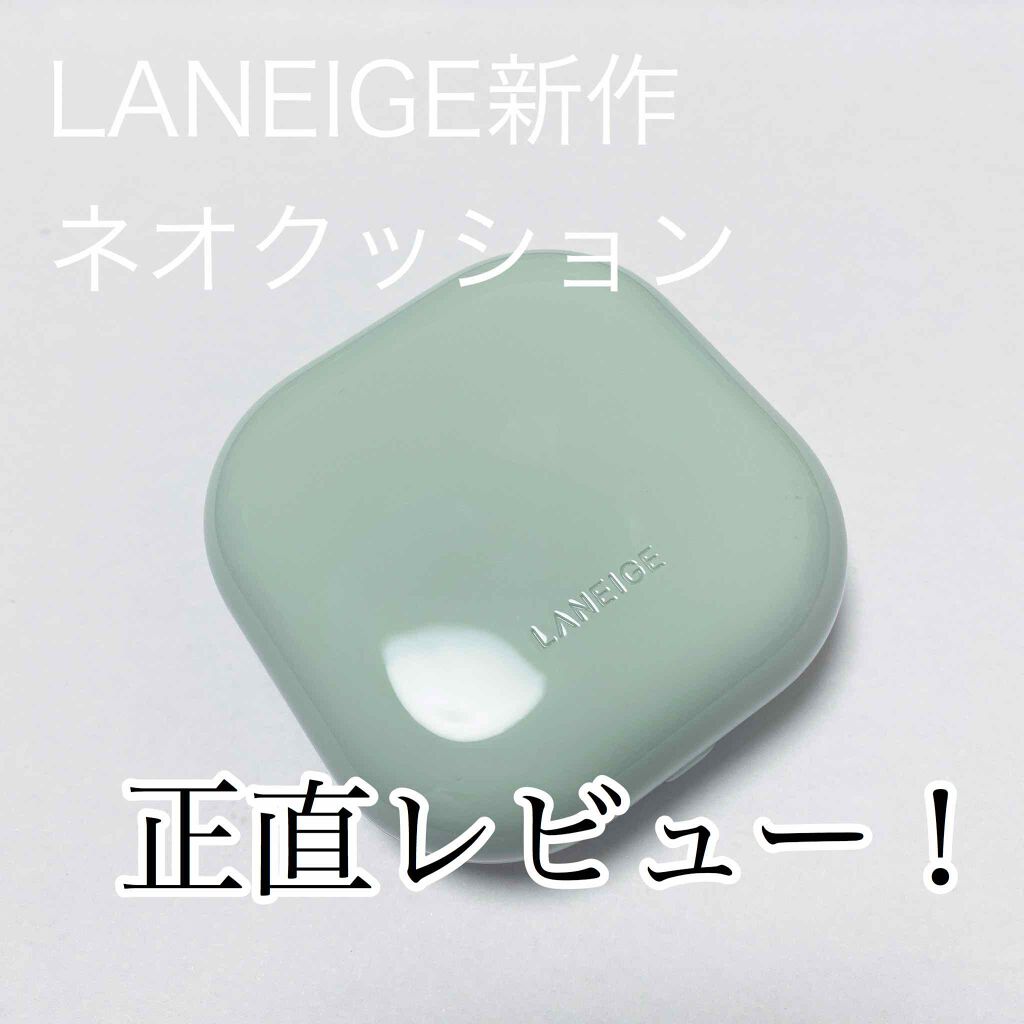 ネオクッション マット/LANEIGE/クッションファンデーションを使ったクチコミ（1枚目）
