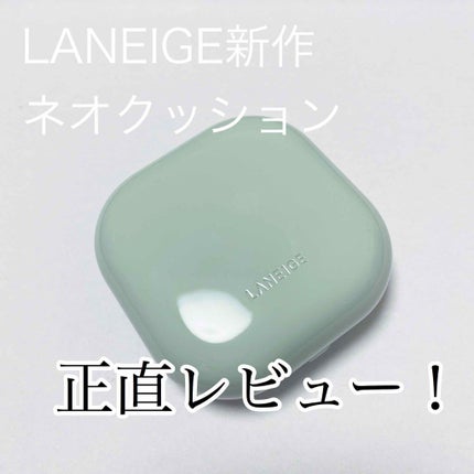 ネオクッション マット/LANEIGE/クッションファンデーションを使ったクチコミ(1枚目)