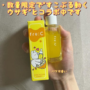 fru:C すこぶる動くウサギ限定パッケージ（28ml）/fru:C/美容液を使ったクチコミ（2枚目）