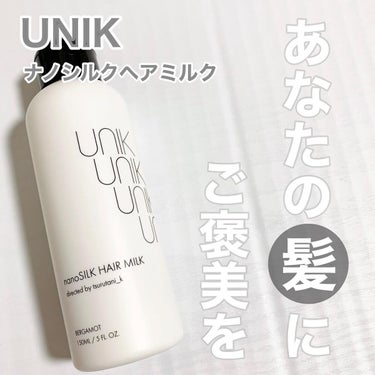 ナノシルクヘアミルク/UNIK/ヘアミルクを使ったクチコミ（1枚目）