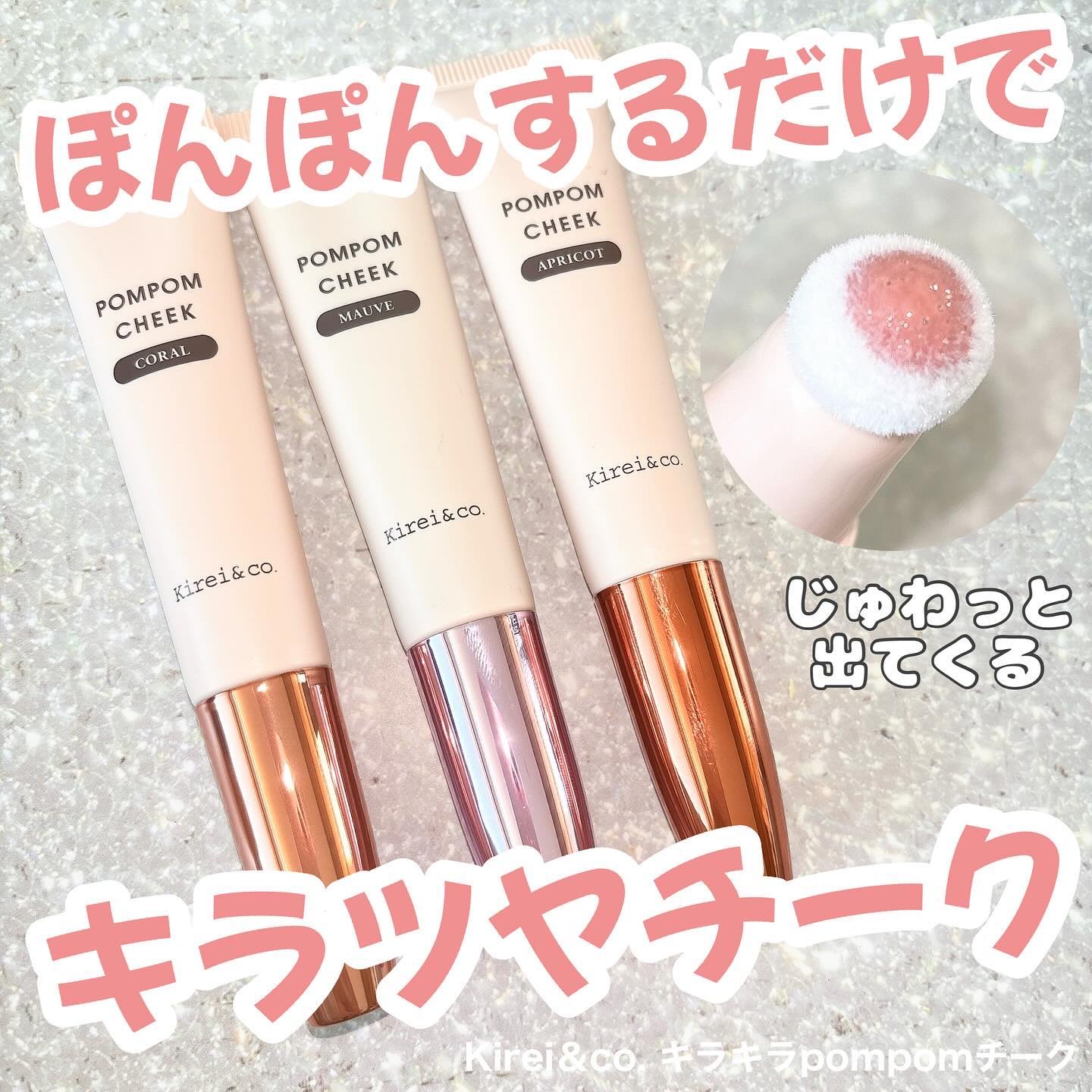 キラキラポムポムチーク L1 モーヴ/Kirei&co./リキッドチークを使ったクチコミ（1枚目）