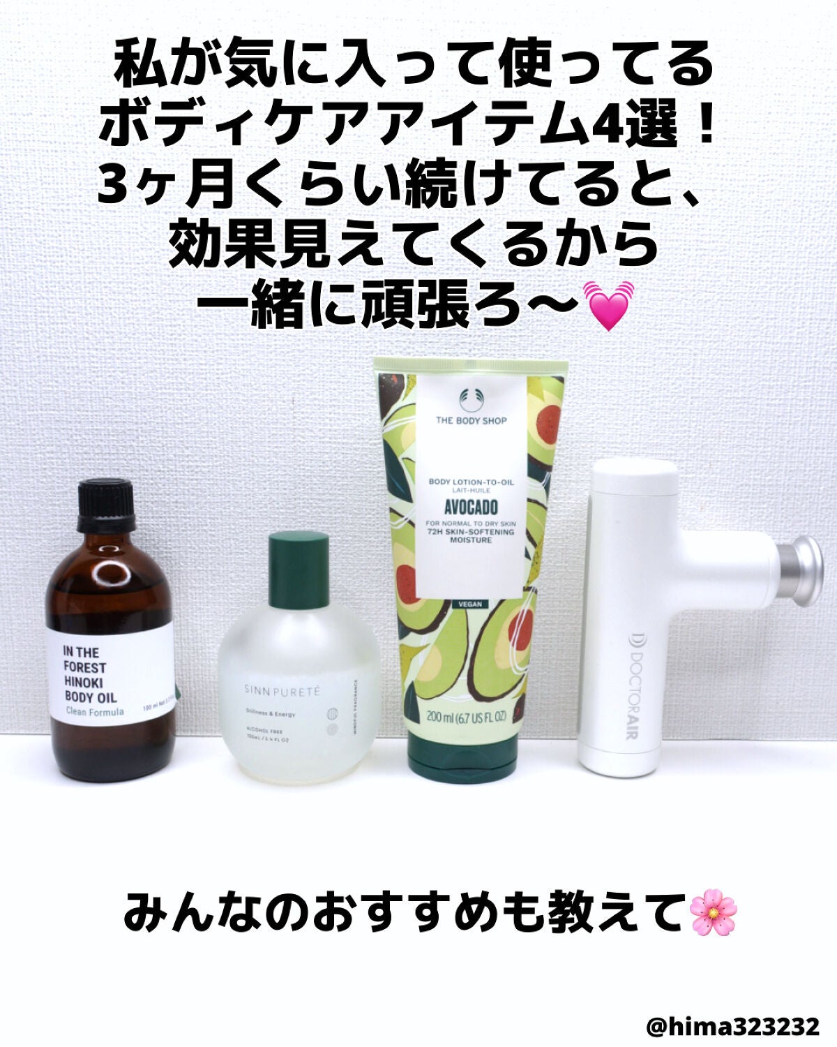 ひまちゃん /垢抜けの参考書 on LIPS 「【おすすめ】〜一緒にケアして美ボディを手に入れようぜ〜〜🫰〜こ..」(6枚目)