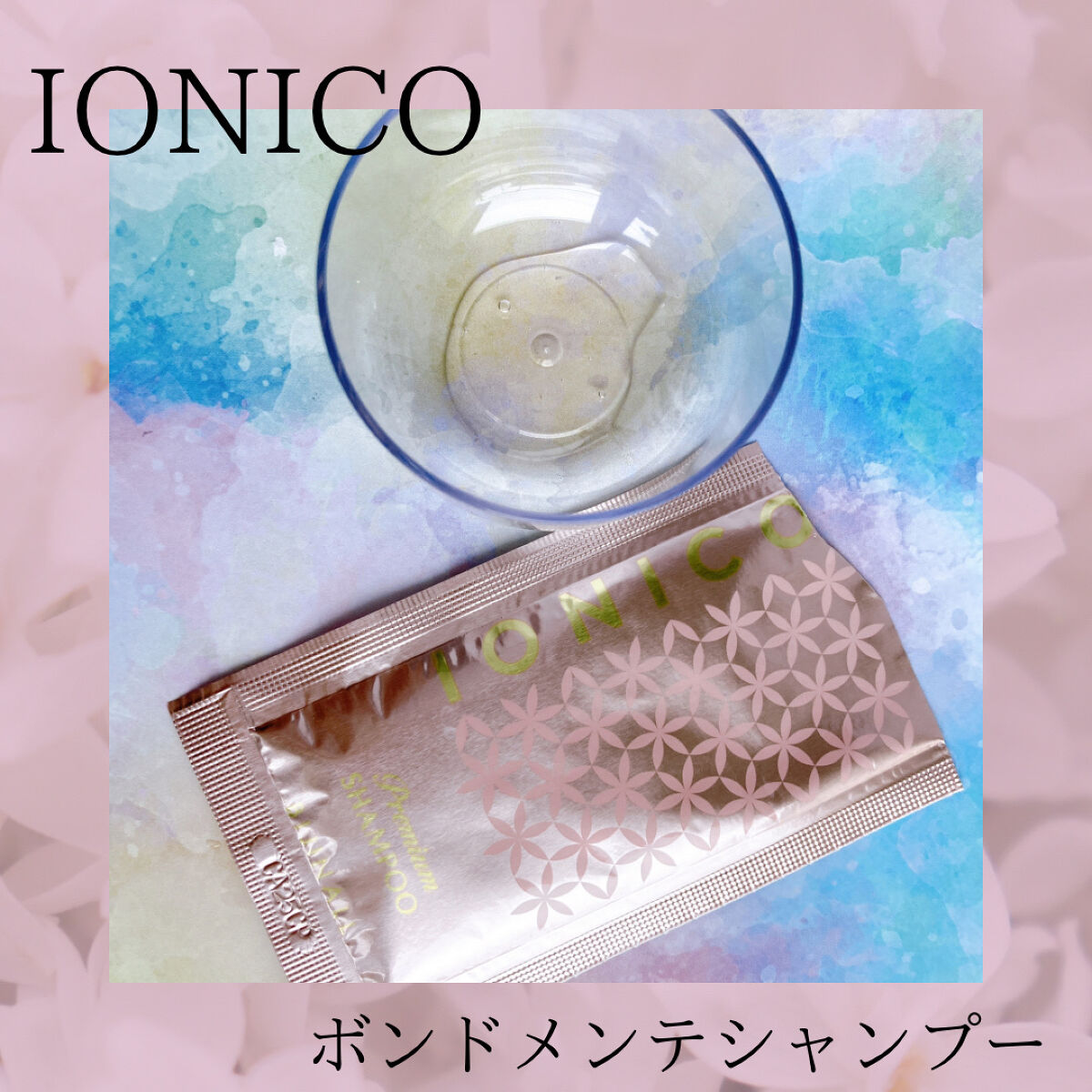 プレミアム ボンドメンテシャンプー／ボンドメンテトリートメント/IONICO/市販シャンプーを使ったクチコミ（2枚目）