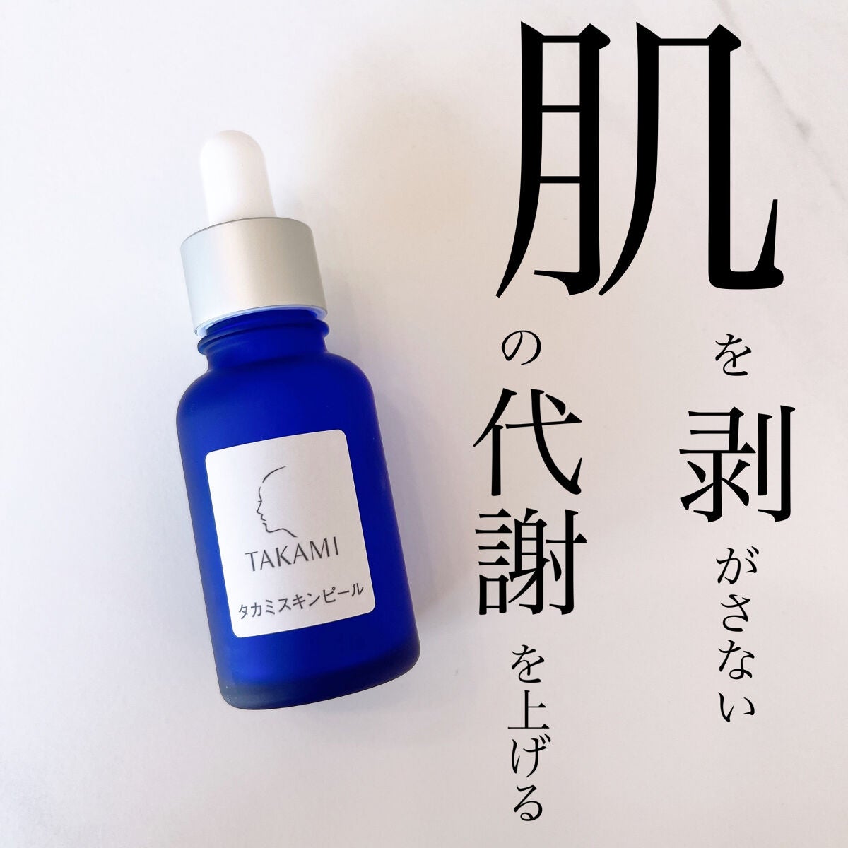 タカミスキンピール/タカミ/ブースター・導入液を使ったクチコミ(1枚目)