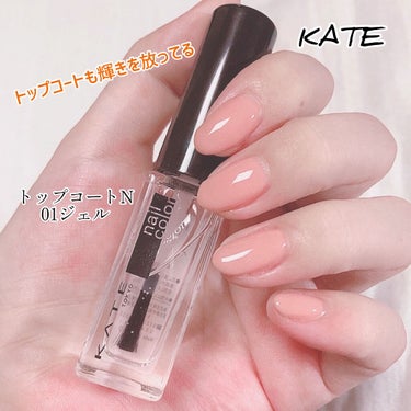 トップコートN/KATE/ネイルトップコート・ベースコートを使ったクチコミ（1枚目）