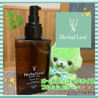 オーガニックヘアオイル フレッシュティーの香り/ハーバルリーフ/ヘアオイルを使ったクチコミ（1枚目）