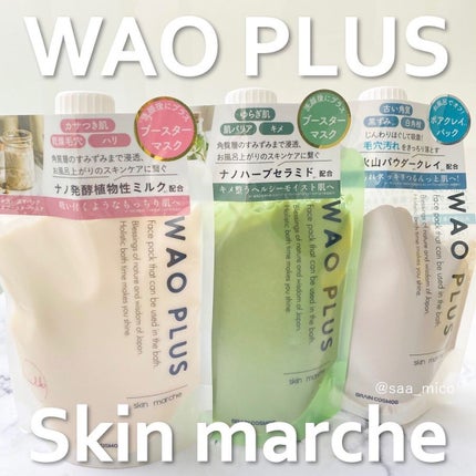 skinmarche WAOPLUS プロフェッショナルクレイパック/ブレーンコスモス/洗い流すパック・マスクを使ったクチコミ(1枚目)