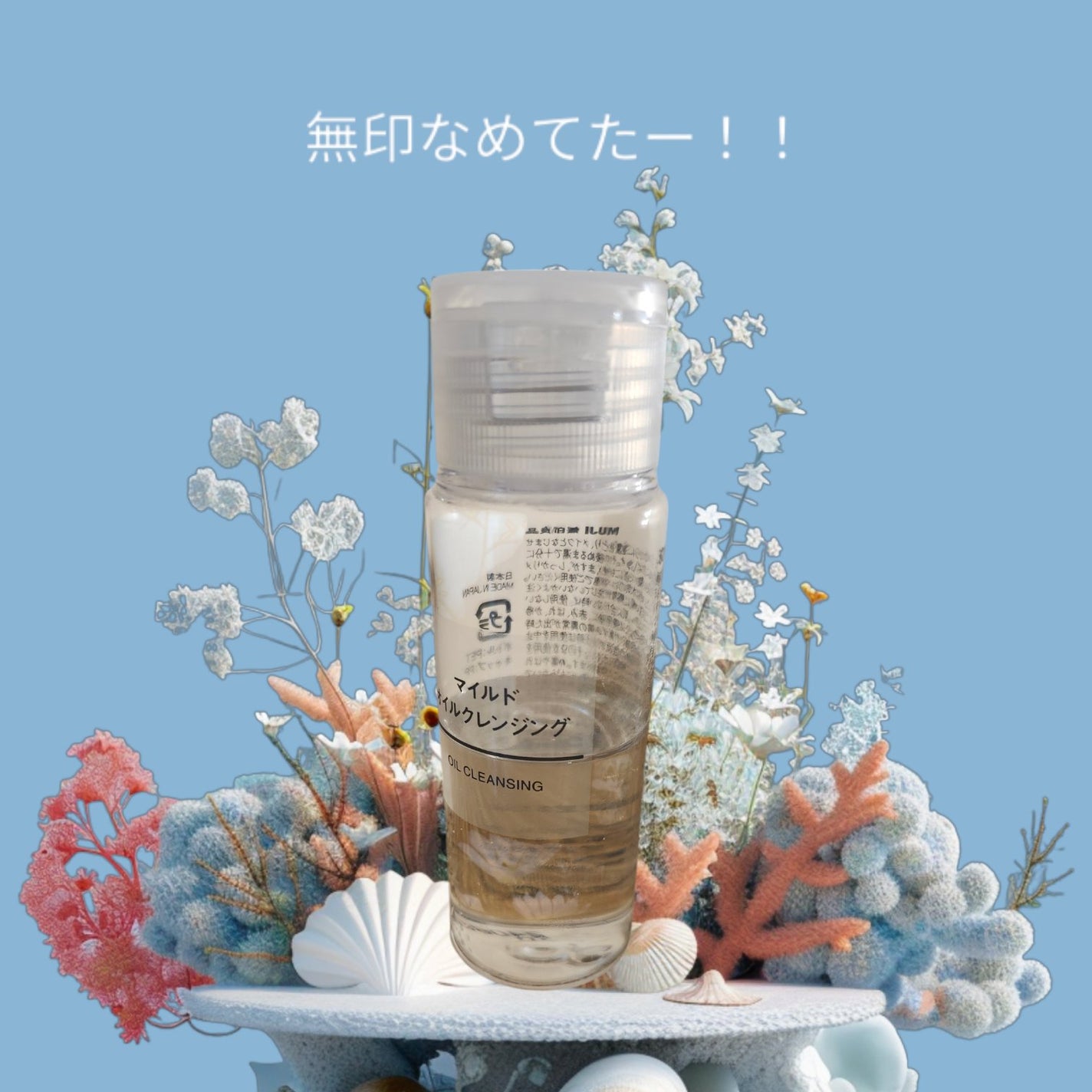 マイルドオイルクレンジング/無印良品/オイルクレンジングを使ったクチコミ(1枚目)