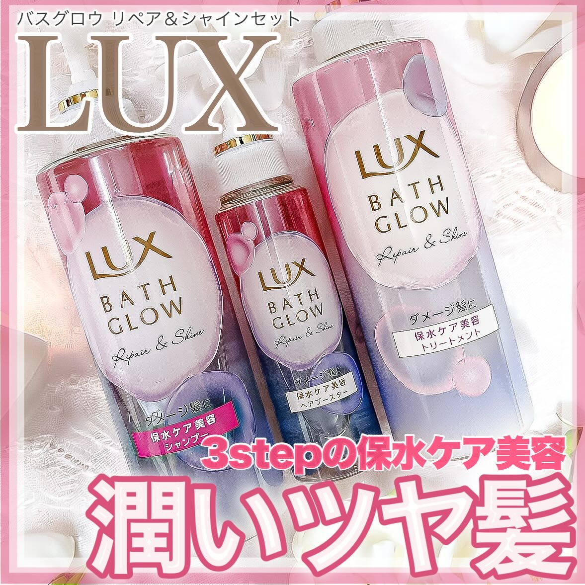 バスグロウ リペア&シャイン シャンプー / トリートメント/LUX/市販シャンプーを使ったクチコミ（1枚目）