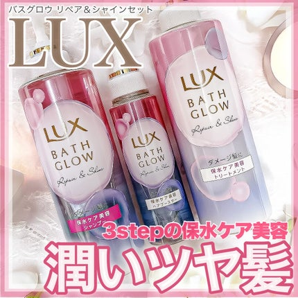 バスグロウ リペア&シャイン シャンプー / トリートメント/LUX/市販シャンプーを使ったクチコミ(1枚目)