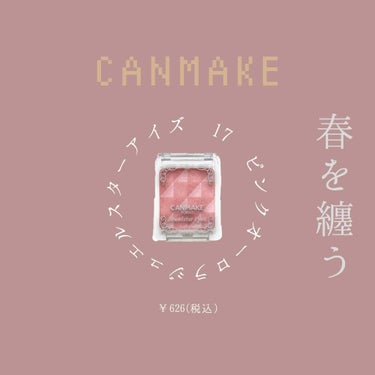 
🌷 春を纏う 🌷

こんにちは、ねむです。

本日紹介させて頂くのは、
CANMAKE ジュエルスターアイズ 17番、
ピンクオーロラのお色です🌸

最近毎日使用している勢いでキラキラ
と輝き、春らし