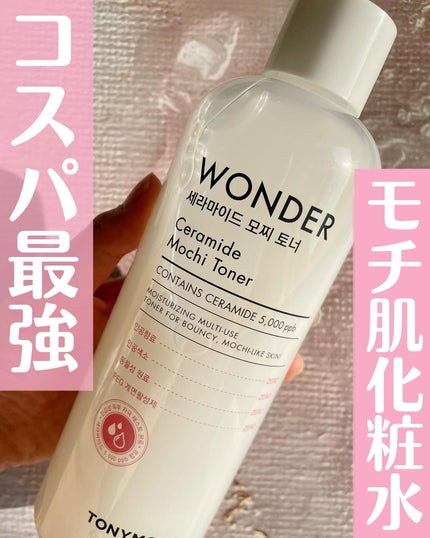 Wonder Ceramide Mochi Toner(トニーモリーワンダーCモチトナー)/TONYMOLY/化粧水を使ったクチコミ(1枚目)