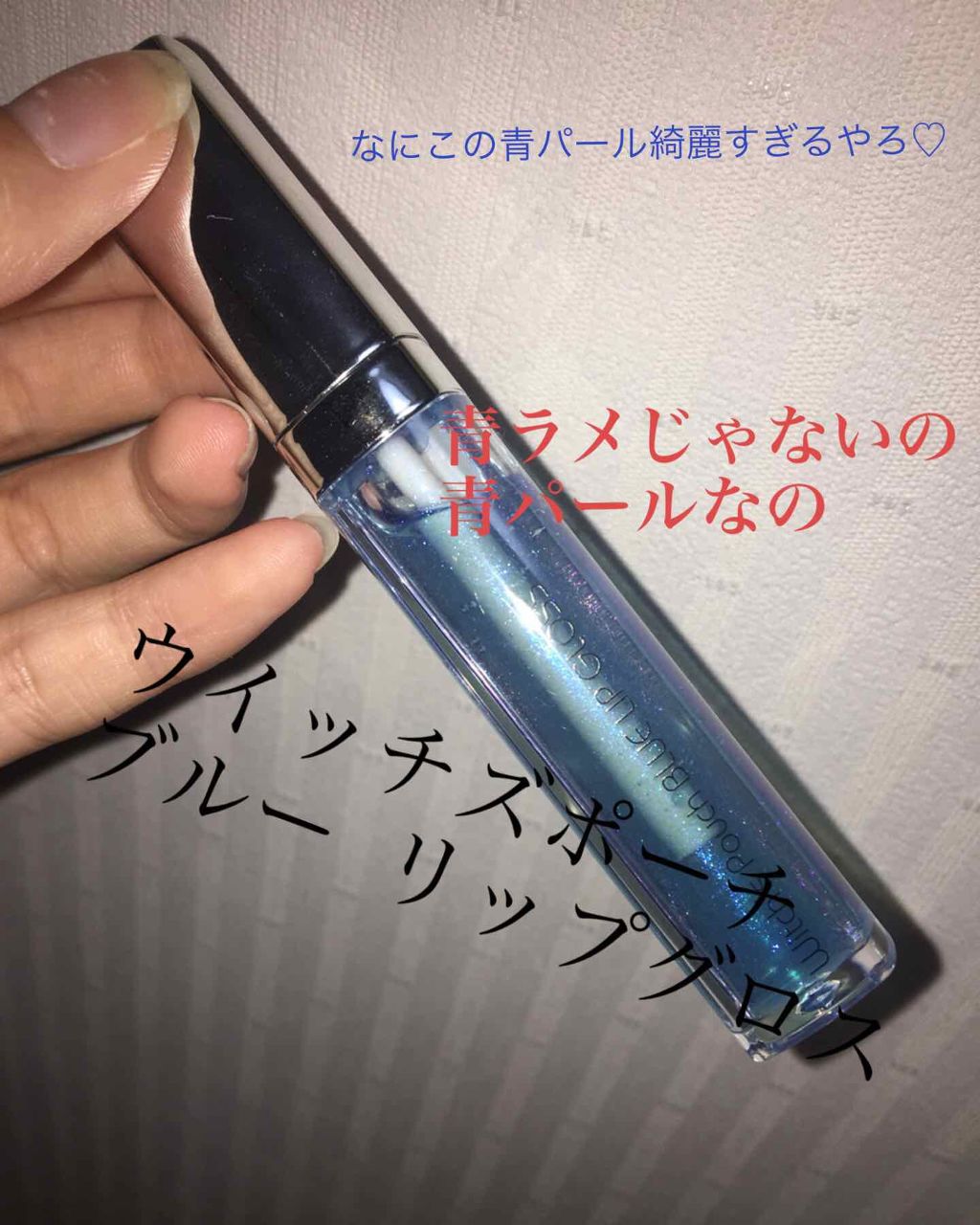 ブルー リップグロス/Witch's Pouch/リップグロスを使ったクチコミ(1枚目)
