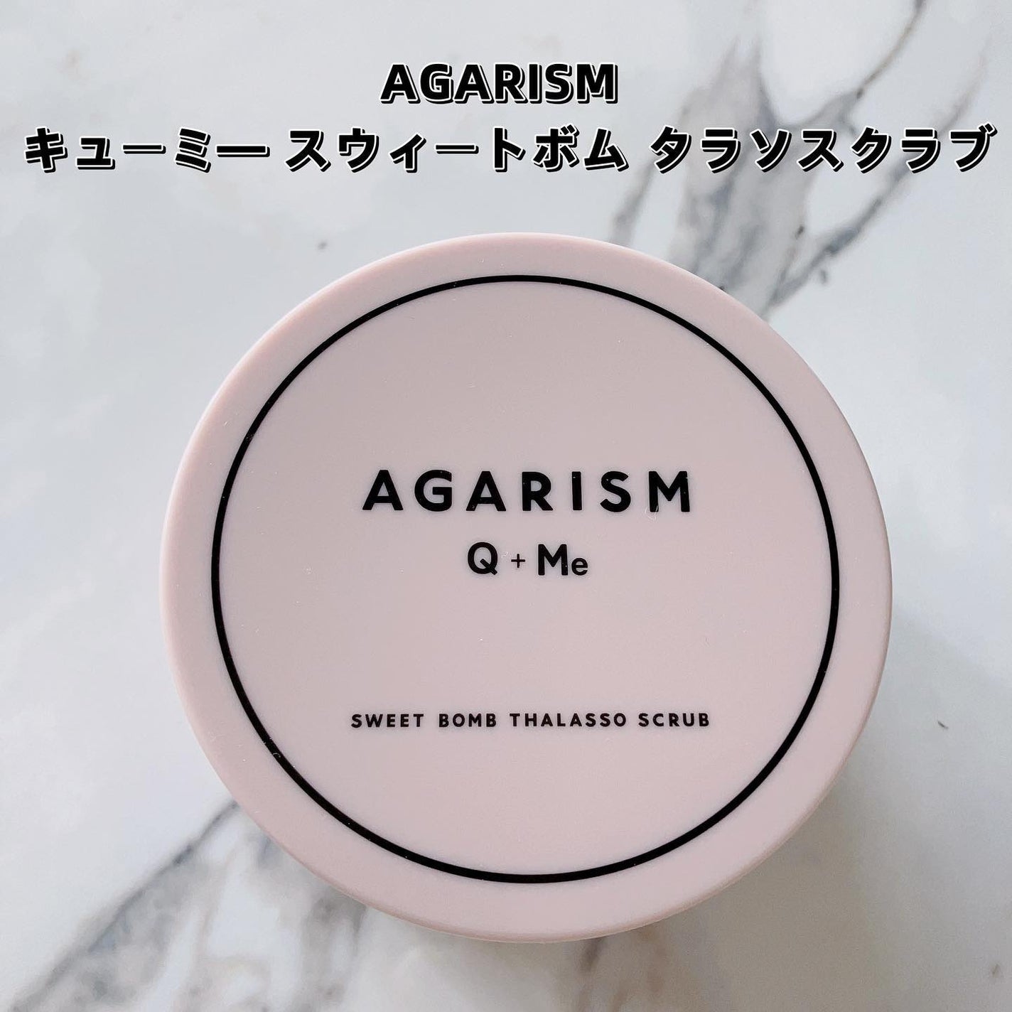 Q+Me スウィート ボム タラソ スクラブ/AGARISM/バストケア・ヒップケアを使ったクチコミ(1枚目)