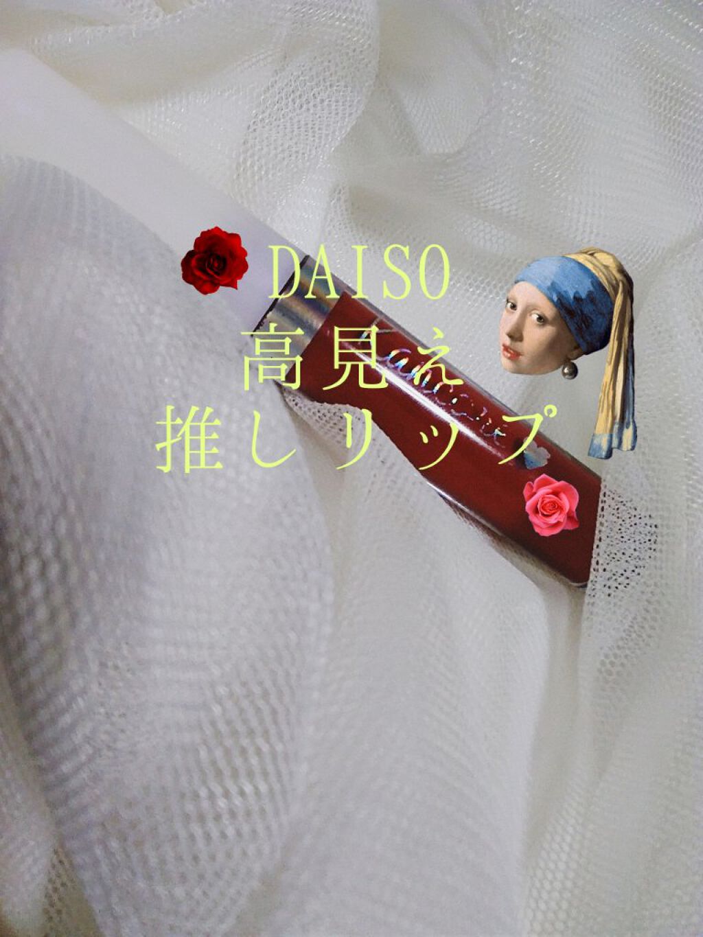 カンコレ リップグロス/DAISO/リップグロスを使ったクチコミ（1枚目）