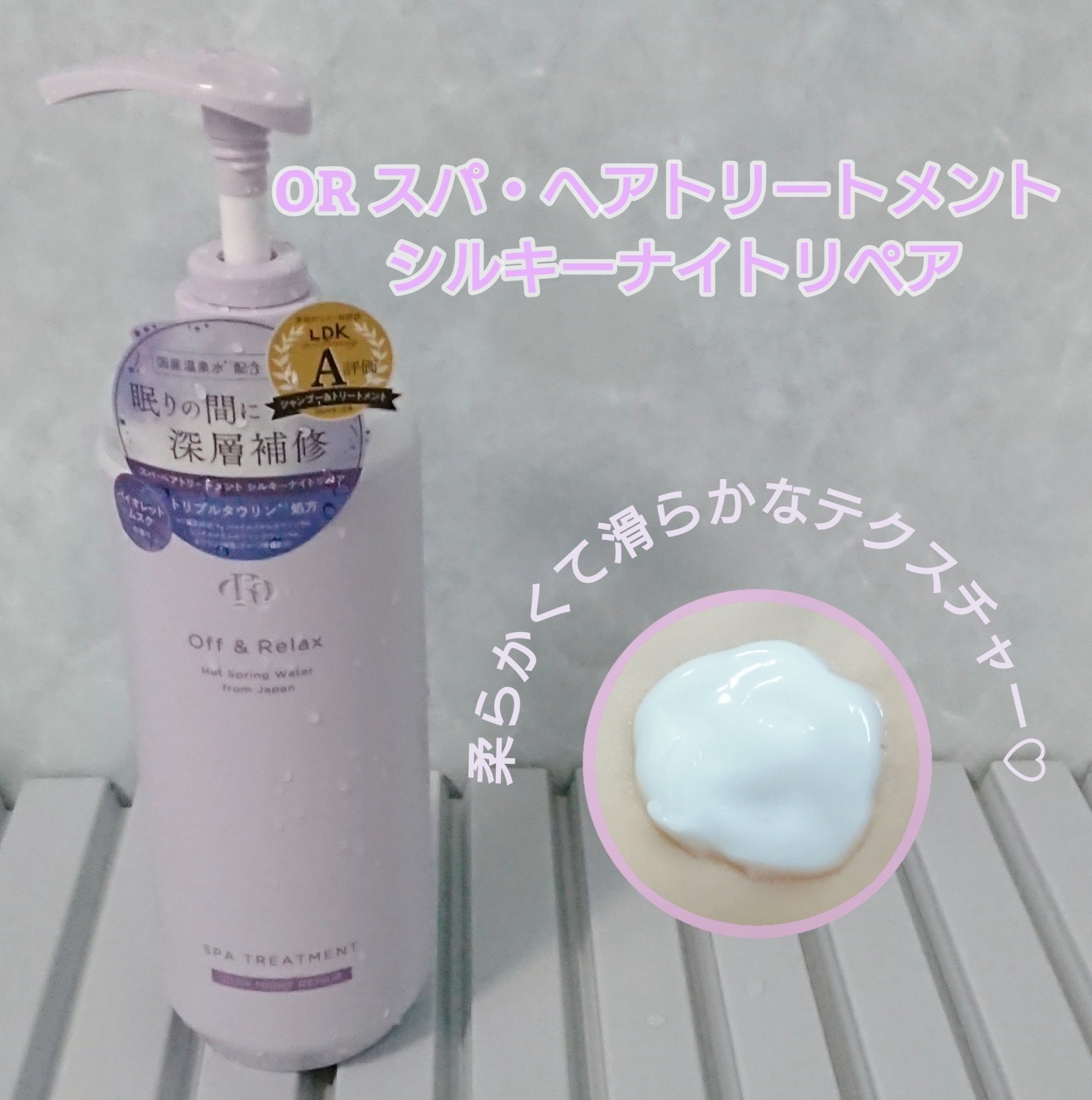 ＯＲ スパ・シャンプー／ヘアトリートメント シルキーナイトリペア/Off&Relax/市販シャンプーを使ったクチコミ（3枚目）