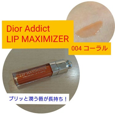 【旧】ディオール アディクト リップ マキシマイザー/Dior/リップグロスを使ったクチコミ（1枚目）