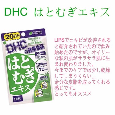 DHC はとむぎエキス/DHC/健康サプリメントを使ったクチコミ（2枚目）