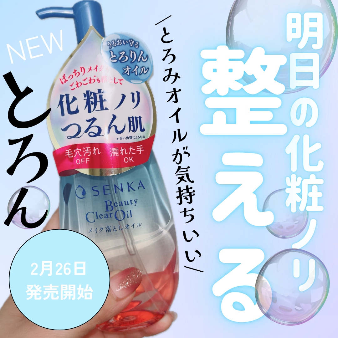 センカ　ビューティークリアオイル/SENKA（専科）/オイルクレンジングを使ったクチコミ（1枚目）