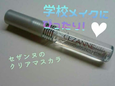 初投稿です！
セザンヌのクリアマスカラ！すごいオススメです
なんといっても安い！マツキヨで買ったら400+税 でした
透明なので学校にしていっても全然気づかれないです

カールキープ力とかはないですね笑