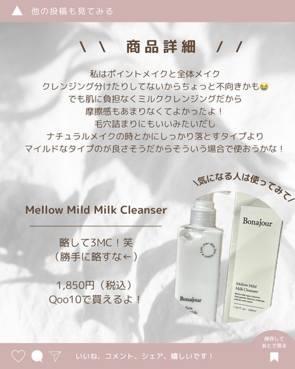 メロウマイルドミルククレンザー/Bonajour/ミルククレンジングを使ったクチコミ(4枚目)