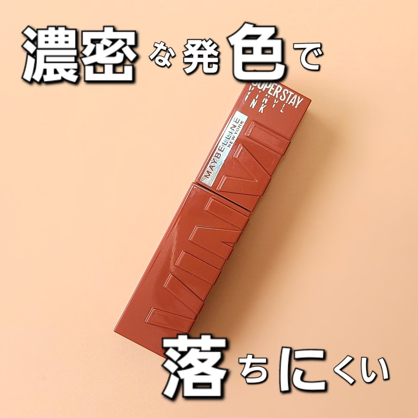SPステイ ヴィニルインク/MAYBELLINE NEW YORK/口紅を使ったクチコミ(1枚目)