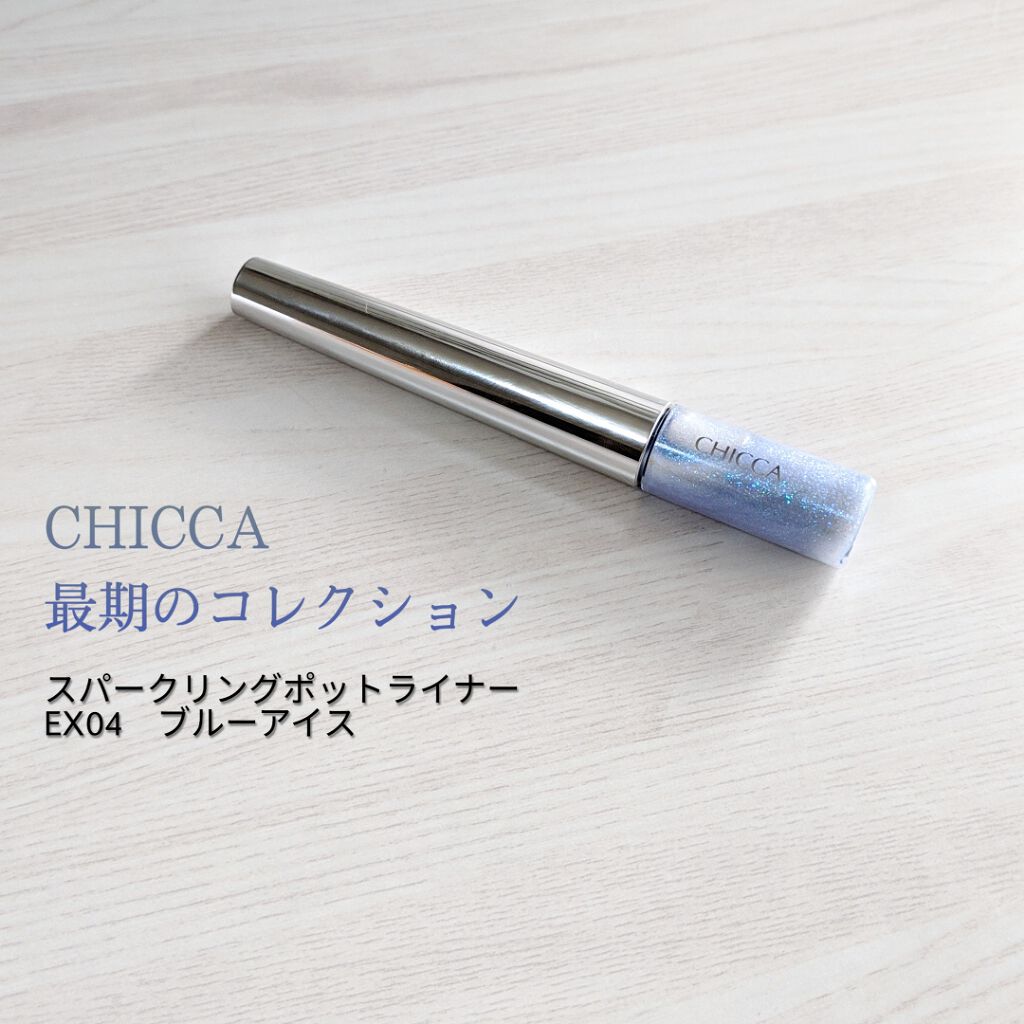 スパークリングポットライナー EX04 ブルーアイス/CHICCA/ジェルアイライナーを使ったクチコミ（1枚目）
