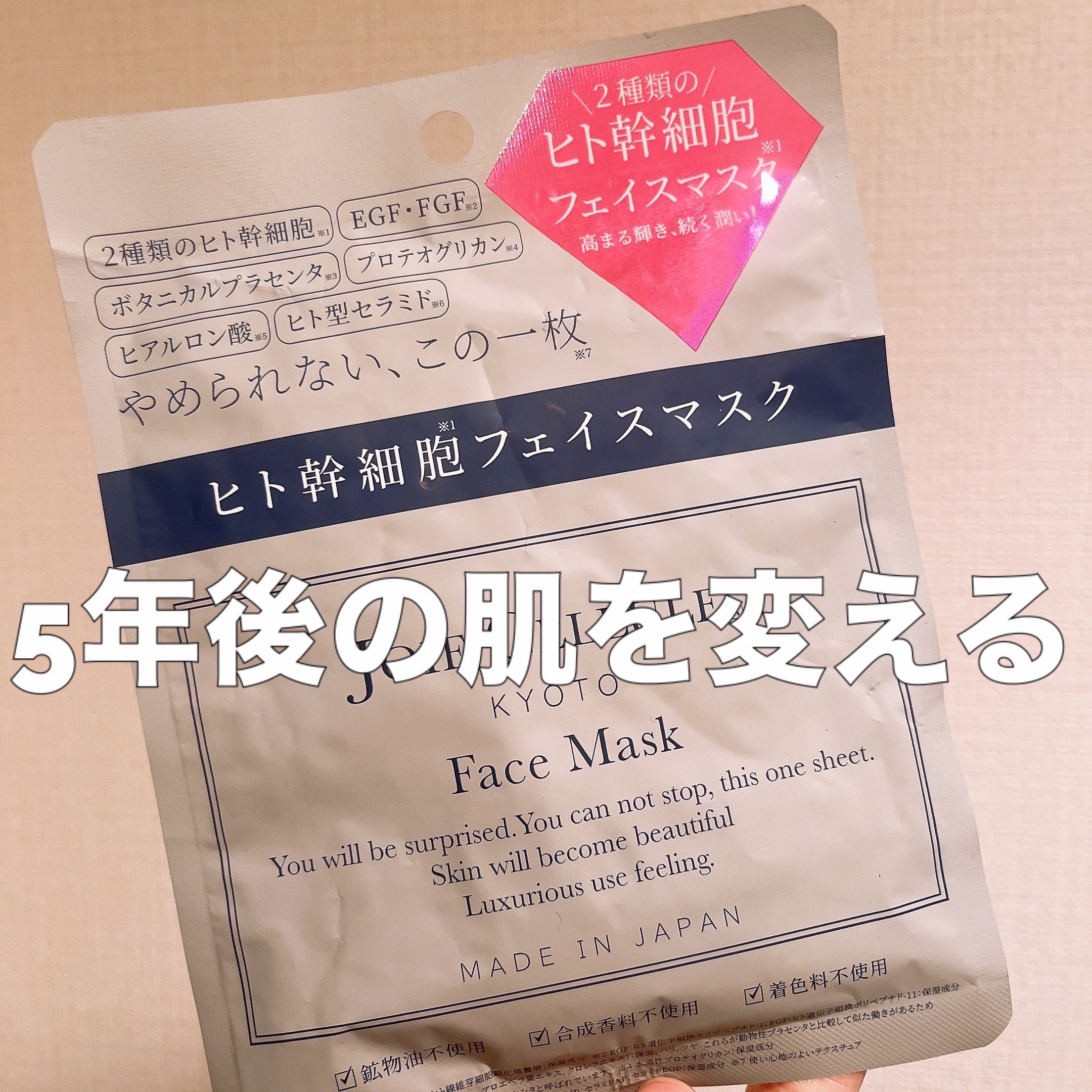 ジョワセリュール フェイスマスク/JOIE CELLULE/シートマスク・パックを使ったクチコミ（1枚目）