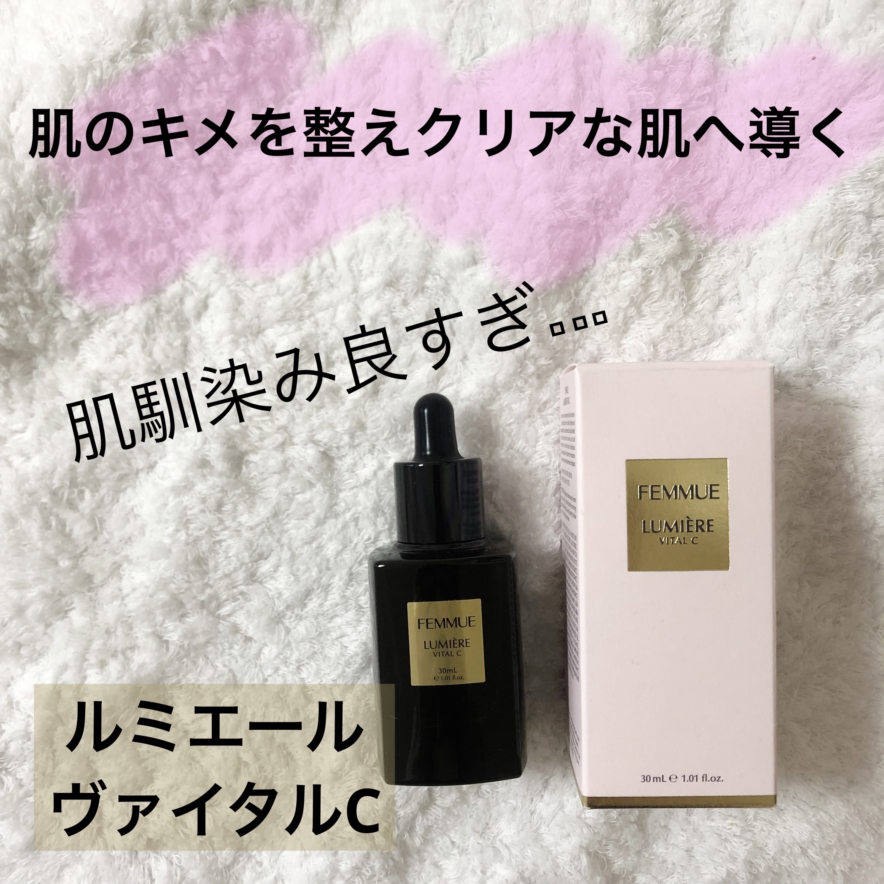 ルミエール ヴァイタルC/FEMMUE/ブースター・導入液を使ったクチコミ（1枚目）