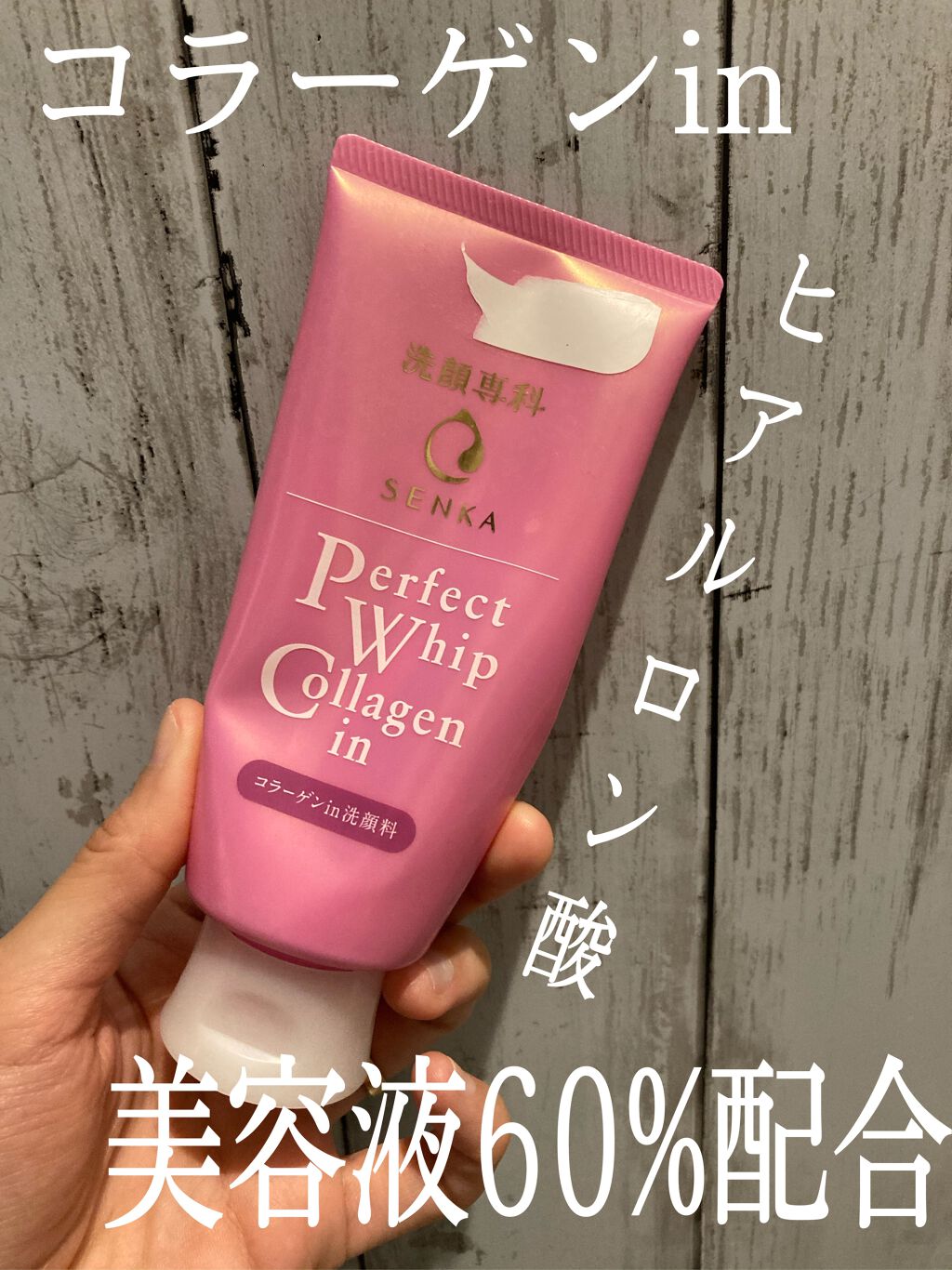パーフェクトホイップ コラーゲンin/SENKA(専科)/洗顔フォームを使ったクチコミ(1枚目)