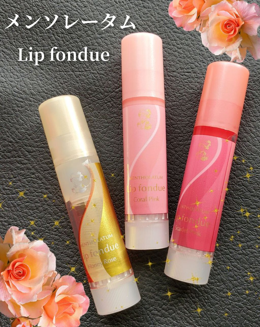 リップフォンデュ ハニーローズの香り/メンソレータム/リップバームを使ったクチコミ（1枚目）