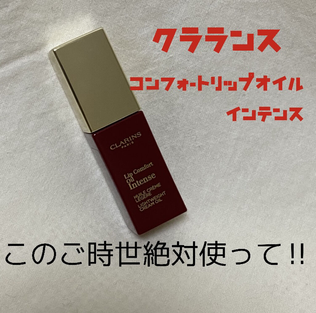 コンフォート リップオイル インテンス 08 インテンス バーガンディ/CLARINS/リップグロスを使ったクチコミ（1枚目）