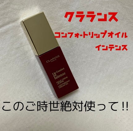 コンフォート リップオイル インテンス/CLARINS/リップグロスを使ったクチコミ(1枚目)