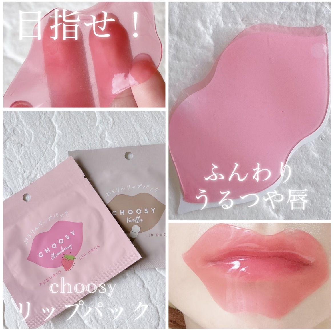 リップパック	/CHOOSY/リップマスク by ぷりんとーすと@ふみ