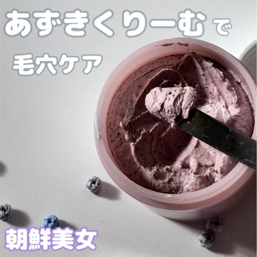 Beauty of Joseon Red Bean Refreshing Pore Maskのクチコミ「[Beauty of Joseon 朝鮮美女]

⚫︎あずき毛穴浄化パック

ーーーーーーーー.....」（1枚目）