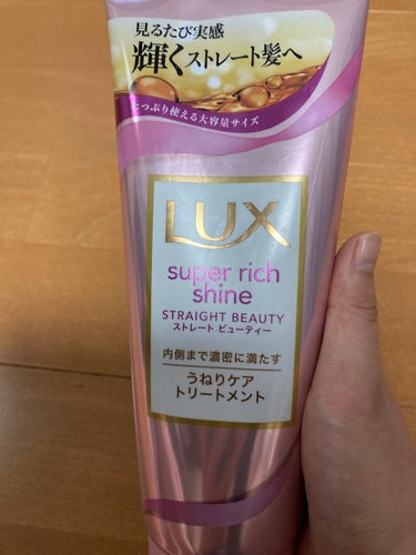 スーパーリッチシャイン ストレートビューティー うねりケアトリートメント/LUX/洗い流すヘアトリートメントを使ったクチコミ（1枚目）