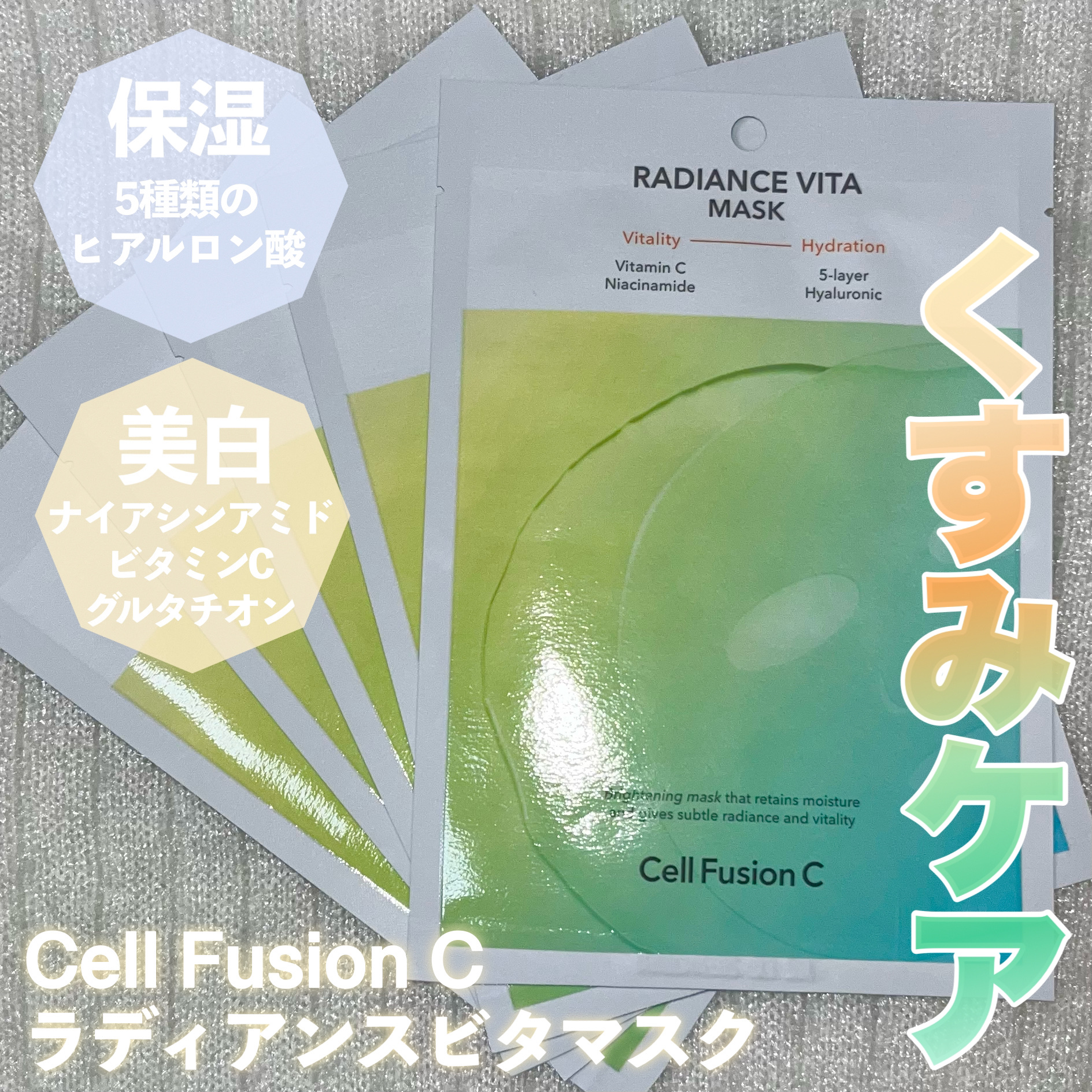 ラディアンスビタマスク/Cell Fusion C(セルフュージョンシー)/シートマスク・パックを使ったクチコミ（2枚目）