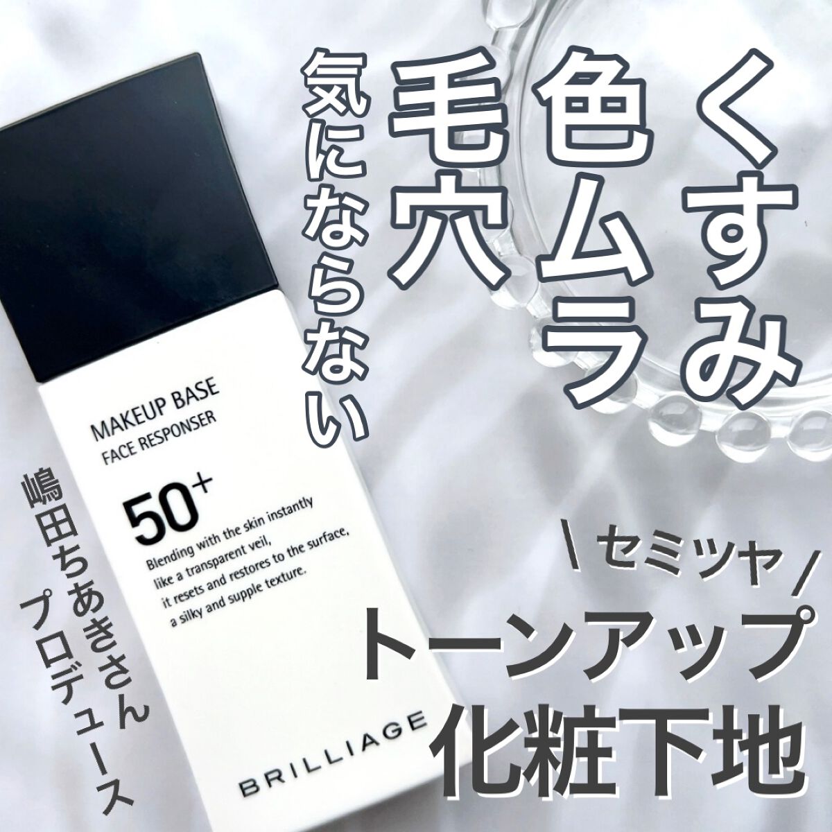 プロのメイクアップアーティストが作った
肌悩みをカバーしてくれる化粧下地が凄い✨

【ブリリアージュ    メイクアップベース フェイスレスポンサー プラス】

皆様、ブリリアージュというブランドご存知ですか？
私は名前は知っていましたが、