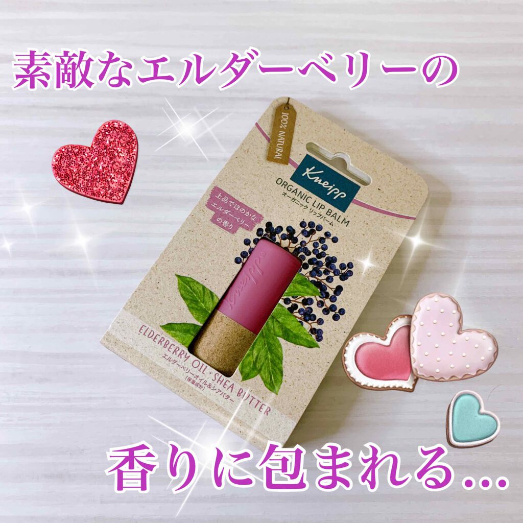 オーガニック リップバーム エルダーベリーの香り/クナイプ/リップケアを使ったクチコミ（1枚目）