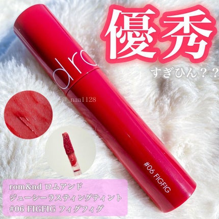 ジューシーラスティングティント/rom&nd/リップティントを使ったクチコミ(1枚目)